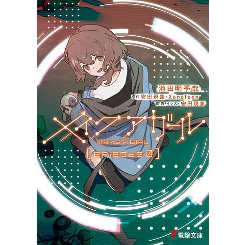 メイクアガール episode0/池田明季哉/安田現象/Xenotoon