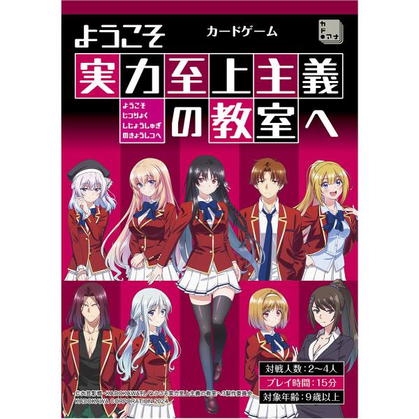 ようこそ実力至上主義の教室へカードゲーム