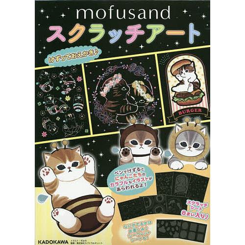 mofusand スクラッチアート
