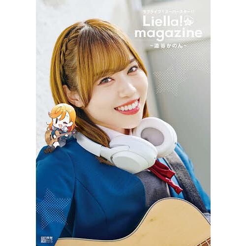ラブライブ!スーパースター!!Liella!magazine〜澁谷かのん〜