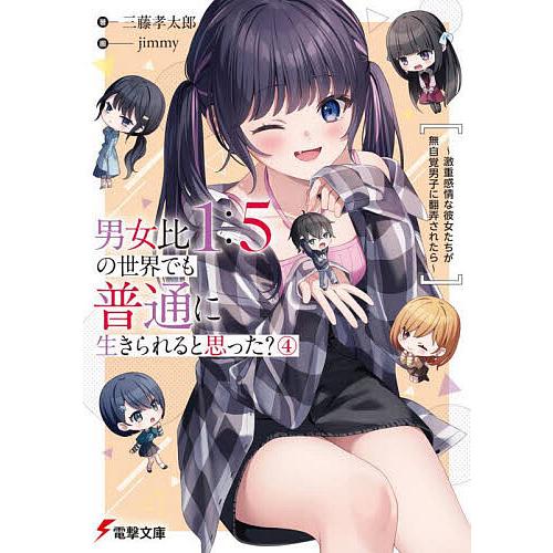男女比1:5の世界でも普通に生きられると思った? 激重感情な彼女たちが無自覚男子に翻弄されたら 4/...