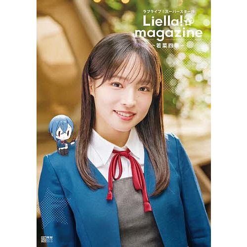 ラブライブ!スーパースター!!Liella!magazine〜若菜四季〜