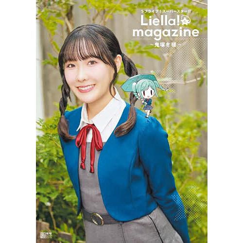 ラブライブ!スーパースター!!Liella!magazine〜鬼塚冬毬〜