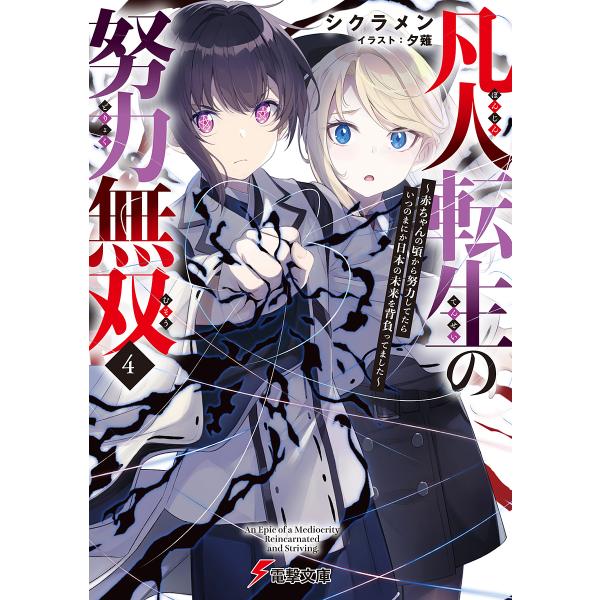 凡人転生の努力無双 赤ちゃんの頃から努力してたらいつのまにか日本の未来を背負ってました 4/シクラメ...