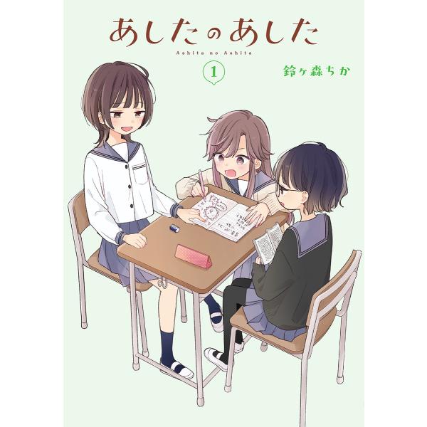 あしたのあした 1/鈴ヶ森ちか