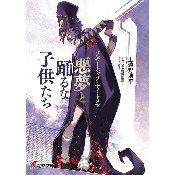 悪夢と踊るな子供たち ブギーポップ・ナイトメア/上遠野浩平