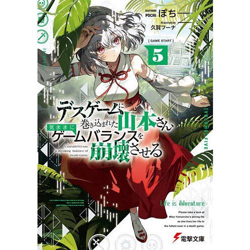 デスゲームに巻き込まれた山本さん、気ままにゲームバランスを崩壊させる 5/ぽち