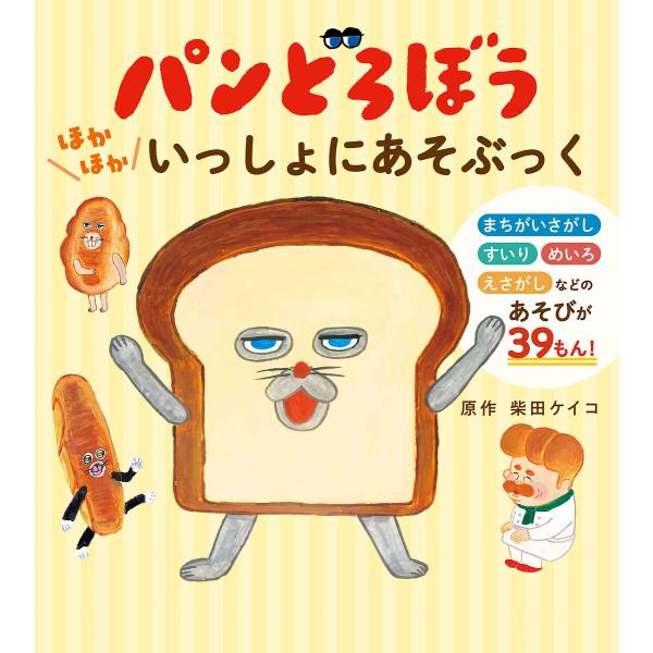 パンどろぼうほかほかいっしょにあそぶっく/柴田ケイコ