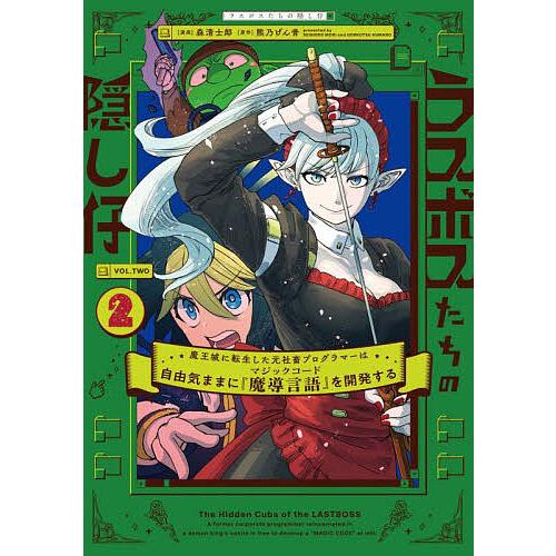 ラスボスたちの隠し仔 魔王城に転生した元社畜プログラマーは自由気ままに『魔導言語』を開発する 2/森...