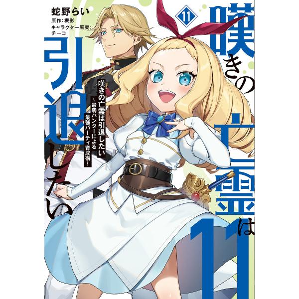 嘆きの亡霊は引退したい 最弱ハンターによる最強パーティ育成術 11/蛇野らい/槻影