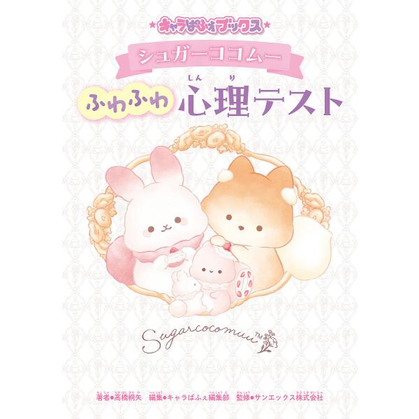 シュガーココムーふわふわ心理テスト/高橋桐矢/キャラぱふぇ編集部/サンエックス株式会社