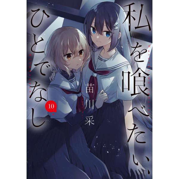 私を喰べたい、ひとでなし 10/苗川采