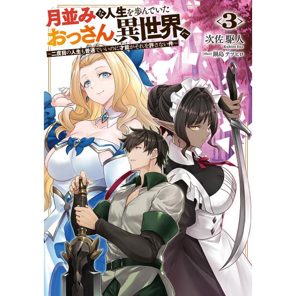 月並みな人生を歩んでいたおっさん、異世界へ 二度目の人生も普通でいいのに才能がそれを許さない件 3/...