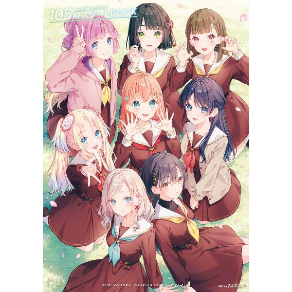 Link!Like!ラブライブ!105期スタートBOOK