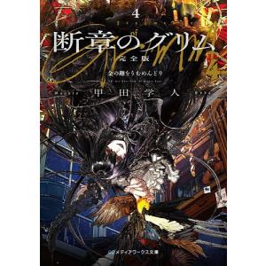 断章のグリム 4/甲田学人の商品画像