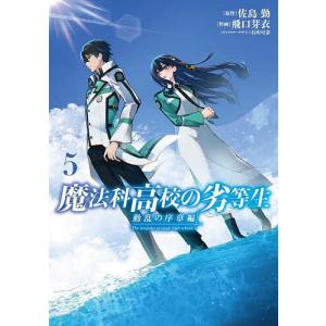 新品 / 魔法科高校の劣等生 (1-4巻 全巻) 全巻セット : 漫画全巻ドット