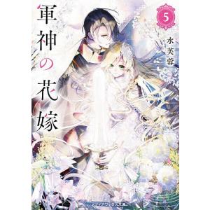 軍神の花嫁 5/水芙蓉