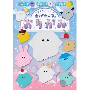 どろどろ〜んオバケーヌのおりがみ/クラックス