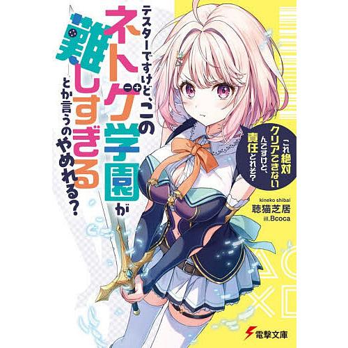 テスターですけど、このネトゲ学園が難しすぎるとか言うのやめれる? これ絶対クリアできないんですけど、...