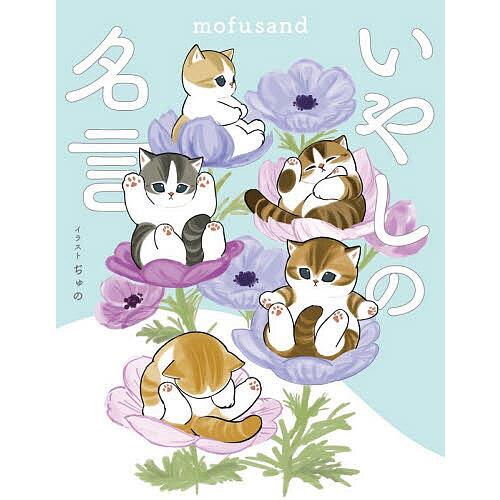 mofusandいやしの名言/ぢゅの/スパイラルキュート