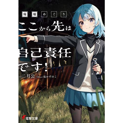 廃墟めぐり ここから先は自己責任です!/二月公