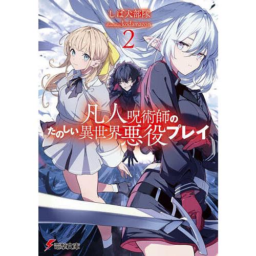 凡人呪術師のたのしい異世界悪役プレイ 2/しば犬部隊