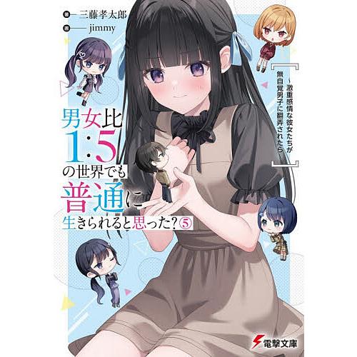 男女比1:5の世界でも普通に生きられると思った? 激重感情な彼女たちが無自覚男子に翻弄されたら 5/...
