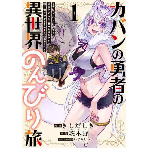 カバンの勇者の異世界のんびり旅 実は「カバン」は何でも吸収できるし、日本から何でも取り寄せができるチ...