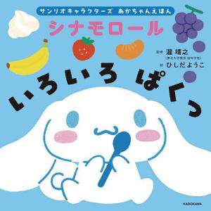 シナモロールいろいろぱくっ 瀧靖之 ひしだようこ 子供 絵本の買取情報
