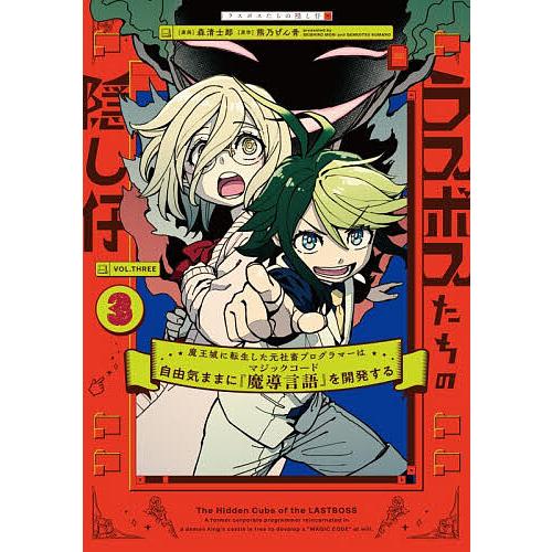 ラスボスたちの隠し仔 魔王城に転生した元社畜プログラマーは自由気ままに『魔導言語』を開発する 3/森...