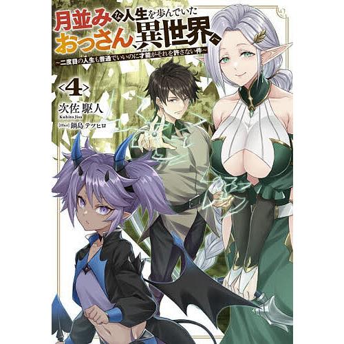 月並みな人生を歩んでいたおっさん、異世界へ 二度目の人生も普通でいいのに才能がそれを許さない件 4/...