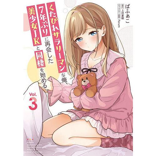〔予約〕くたびれサラリーマンな俺、7年ぶりに再会した美少女JKと同棲を始める 3/ばふぁこ/上村夏樹