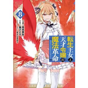 転生王女と天才令嬢の魔法革命 8/南高春告/鴉ぴえろの商品画像