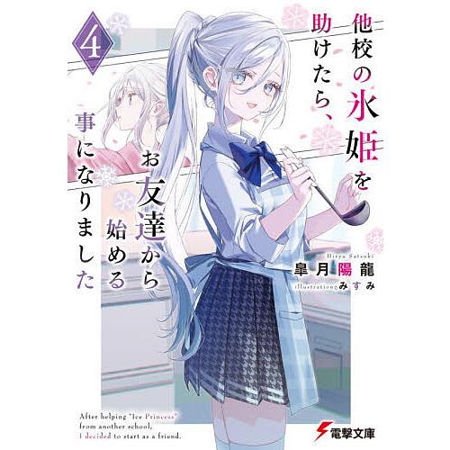他校の氷姫を助けたら、お友達から始める事になりました 4/皐月陽龍