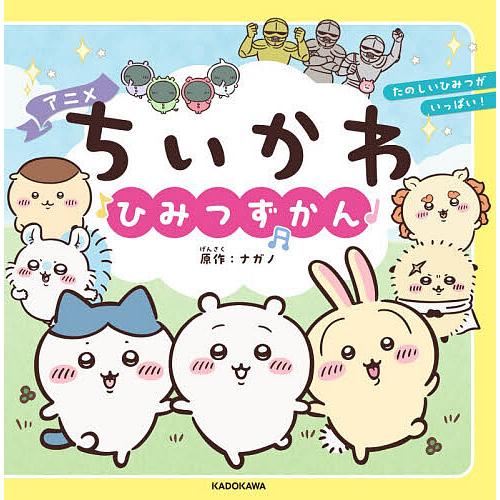 アニメちいかわひみつずかん/ナガノ/スパイラルキュート