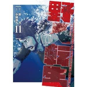 野人転生 KARATE SURVIVOR 11 小林嵩人の買取情報