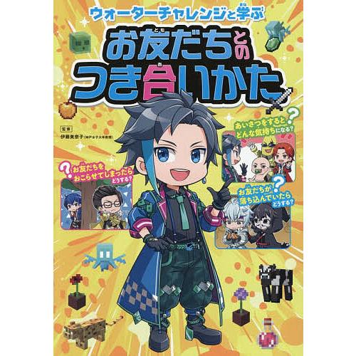 〔予約〕ウォーターチャレンジと学ぶお友だちとのつき合いかた/ウォーターチャレンジ/伊藤美奈子/せいら...