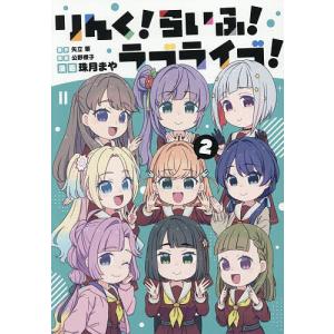 りんく!らいふ!ラブライブ! 2 矢立肇 公野櫻子 珠月まやの買取情報