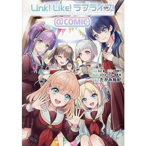 Link!Like!ラブライブ!@COMIC/矢立肇/公野櫻子/みかみてれん