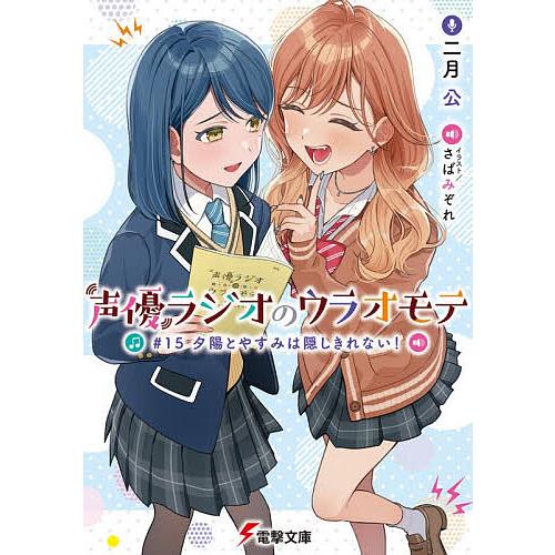 声優ラジオのウラオモテ #15/二月公