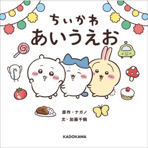 〔予約〕ちいかわ あいうえお/ナガノ/加藤千鶴の商品画像