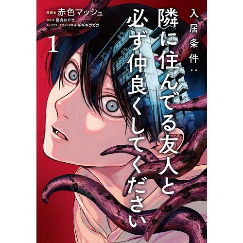 入居条件:隣に住んでる友人と必ず仲良くしてください 1/赤色マッシュ/寝舟はやせ