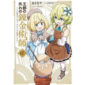 王都の外れの錬金術師 ハズレ職業だったので、のんびりお店経営します 7/あさなや/yocco