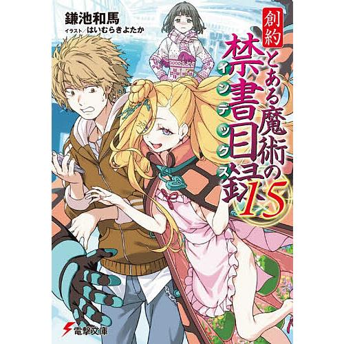 〔予約〕創約 とある魔術の禁書目録(15)(15) /鎌池和馬/はいむら/きよたか