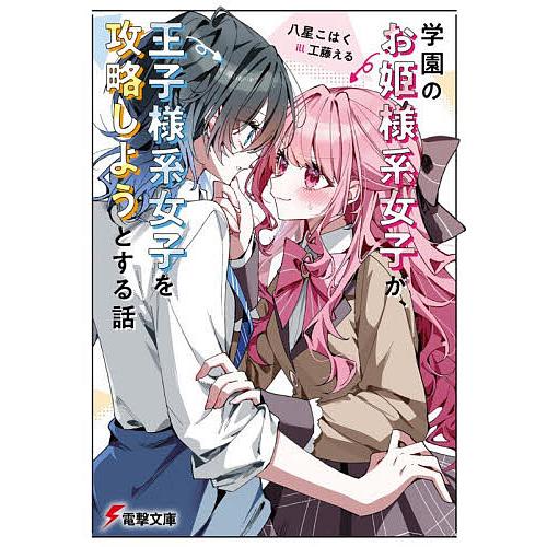 学園のお姫様系女子が、王子様系女子を攻略しようとする話/八星こはく