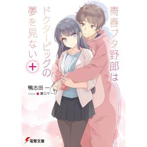 青春ブタ野郎はドクターピッグの夢を見ない+/鴨志田一/溝口ケージ - 最