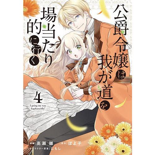 公爵令嬢は我が道を場当たり的に行く 4/高瀬雛/ぽよ子
