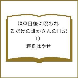 呪われるだけの日記 寝舟はやせの買取情報