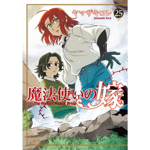〔予約〕魔法使いの嫁 25 /ヤマザキコレ