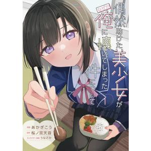 美少女が俺に懐いた件 1 あかぎこうの高価買取価格